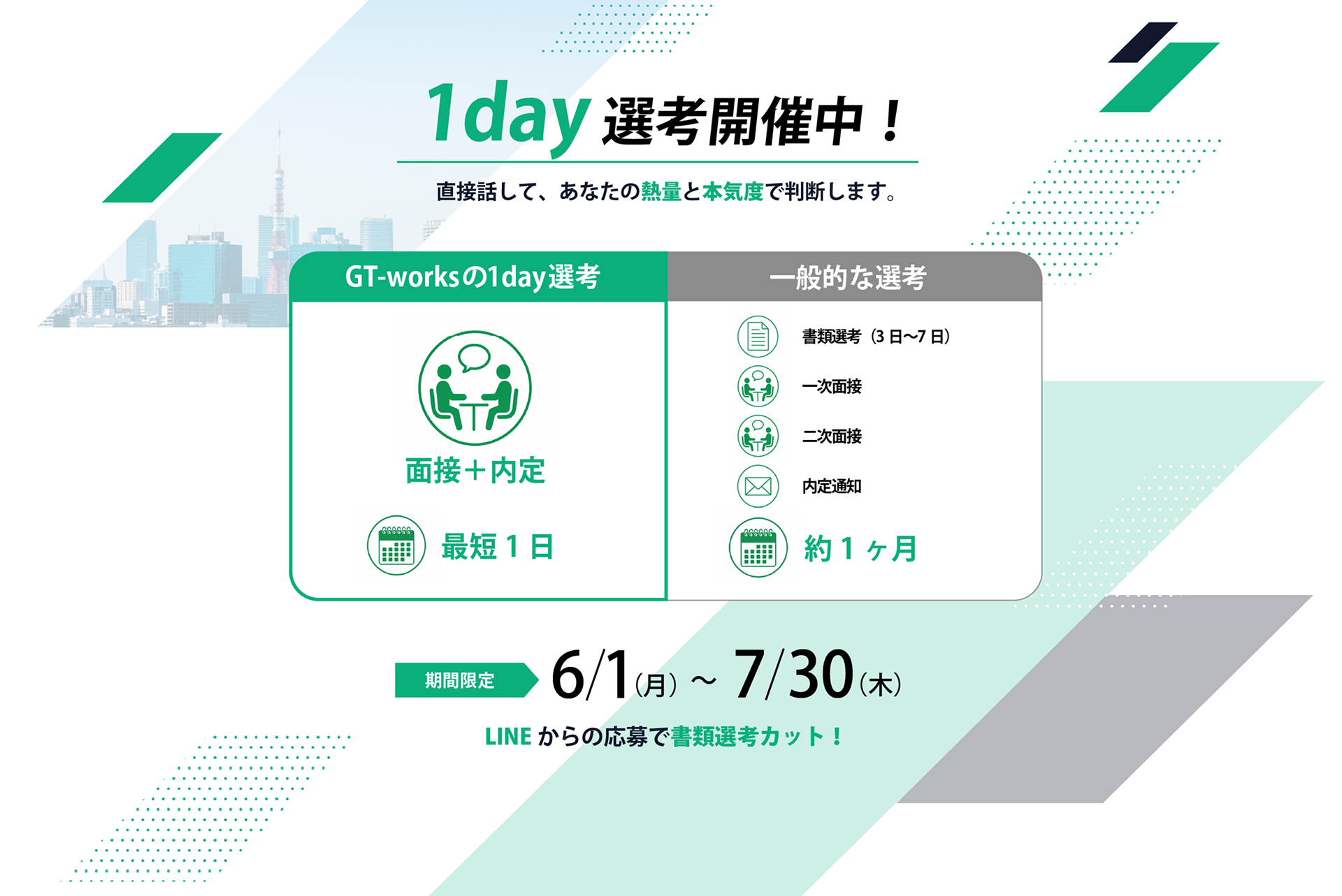 1day選考開催中